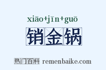 销金锅是什么意思的图片